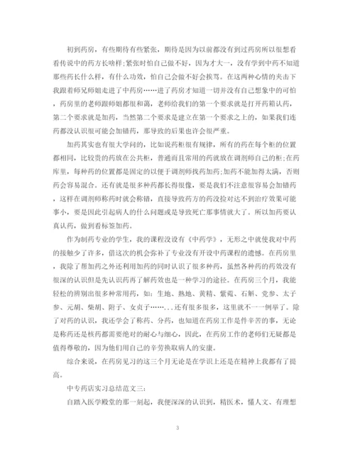 精编之中专药店实习总结范文3篇.docx