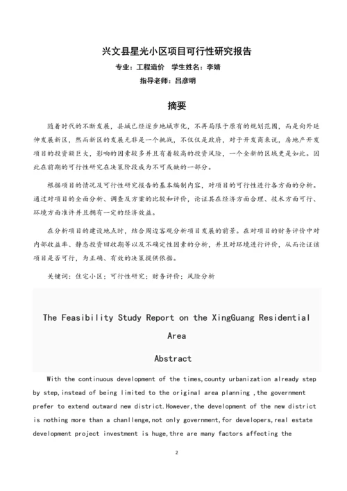 兴文县星光小区项目可行性研究.docx