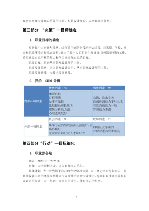 12页5400字环境监测技术专业职业生涯规划.docx