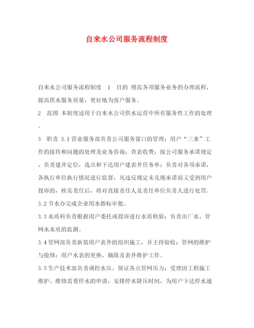 精编之委托书自来水公司服务流程制度.docx