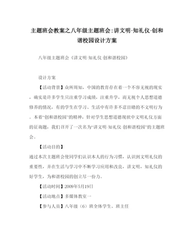 精编主题班会教案八年级主题班会讲文明知礼仪创和谐校园设计方案.docx