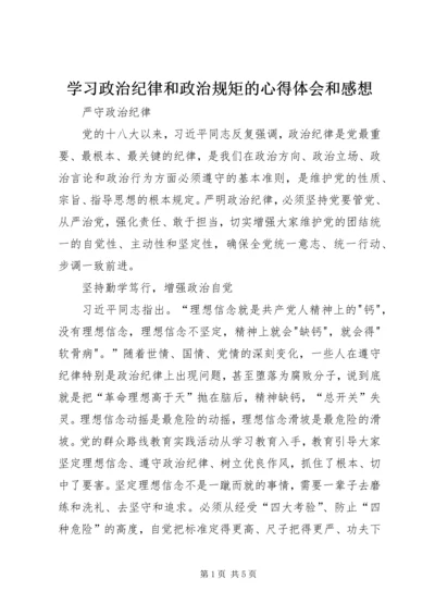 学习政治纪律和政治规矩的心得体会和感想.docx