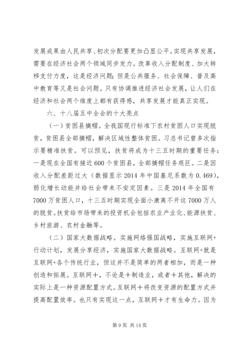 十八届五中全会精神培训会宣讲稿：五种发展理念交流.docx