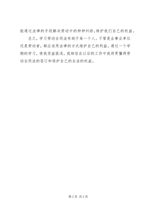 学习劳动法的体会精选.docx