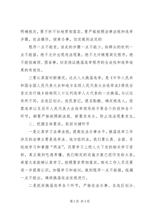 人大换届选举动员培训会致辞.docx