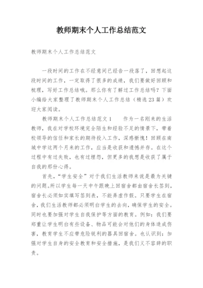 教师期末个人工作总结范文.docx