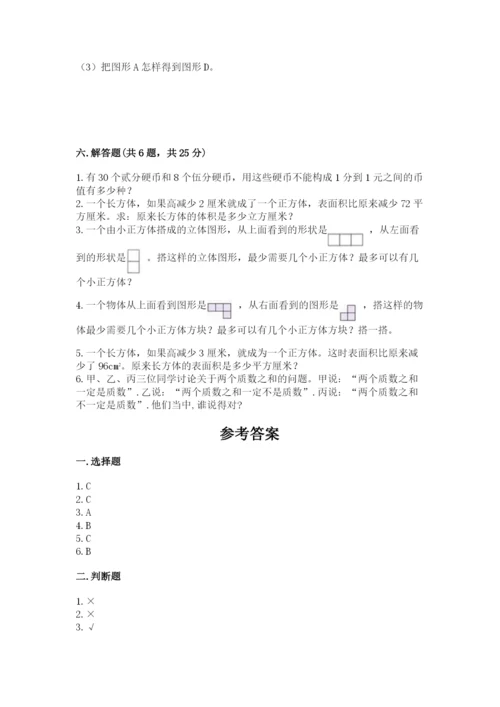 人教版五年级下册数学期末测试卷【满分必刷】.docx
