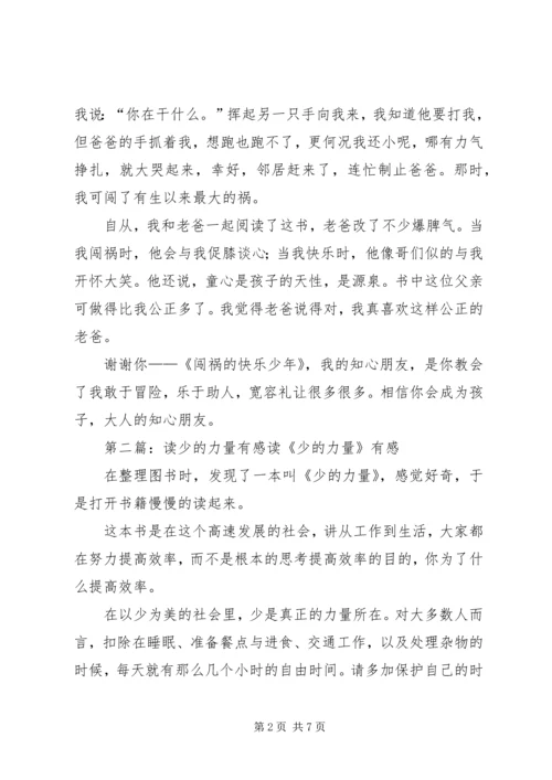 读《闯祸的快乐少年》有感.docx