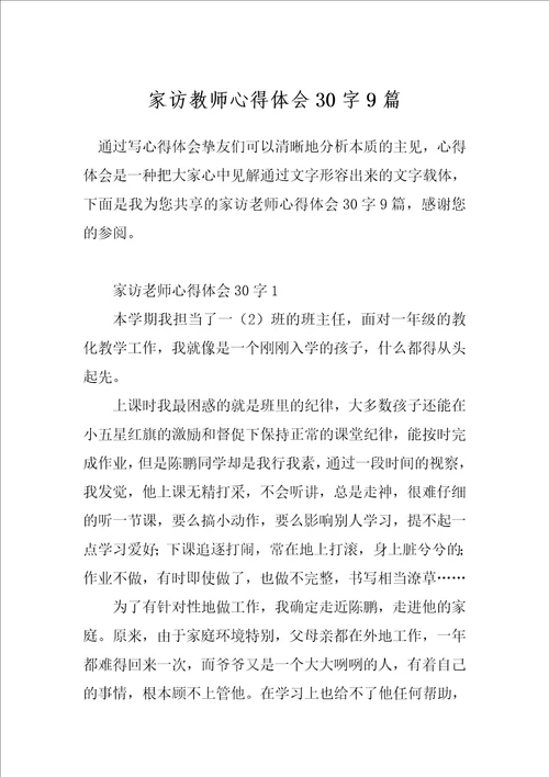 家访教师心得体会30字9篇