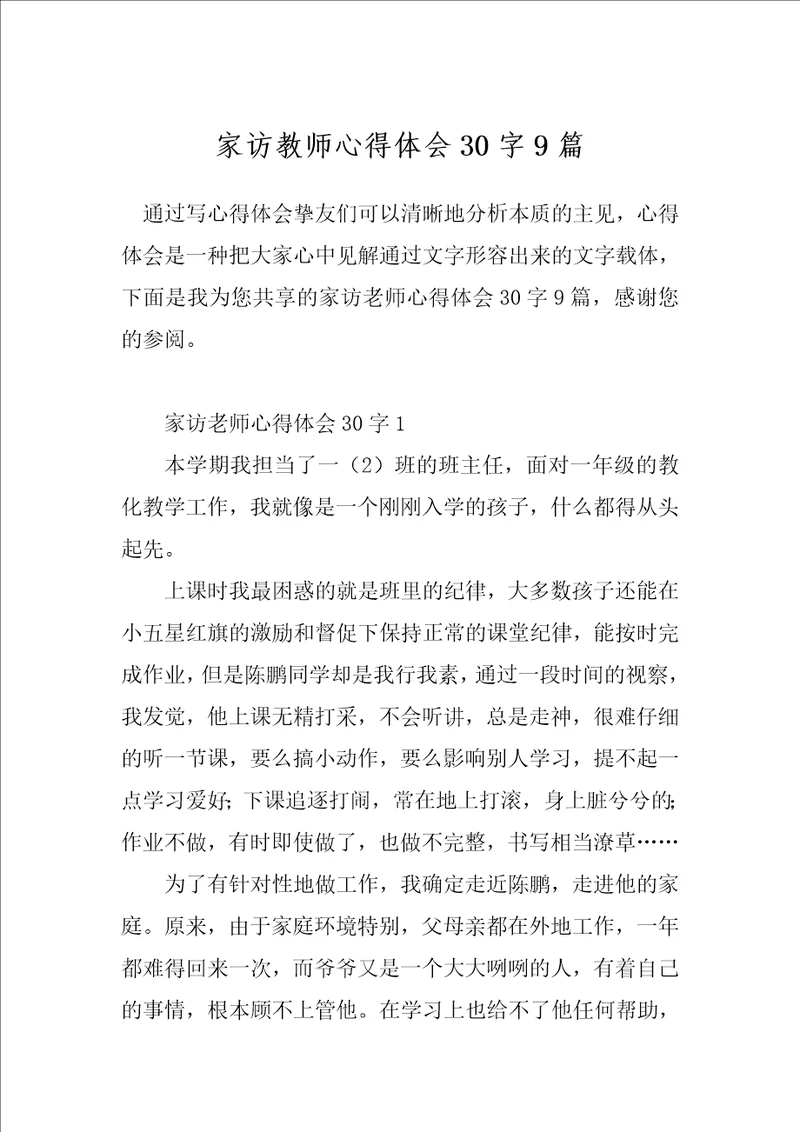 家访教师心得体会30字9篇