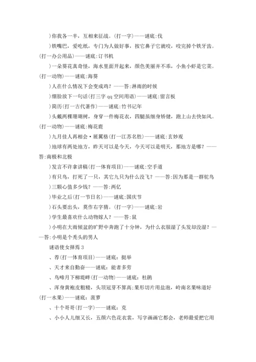 谜语使女择焉大全及答案优秀10篇.docx