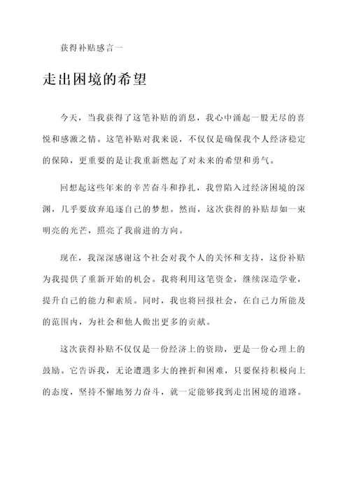获得补贴感言