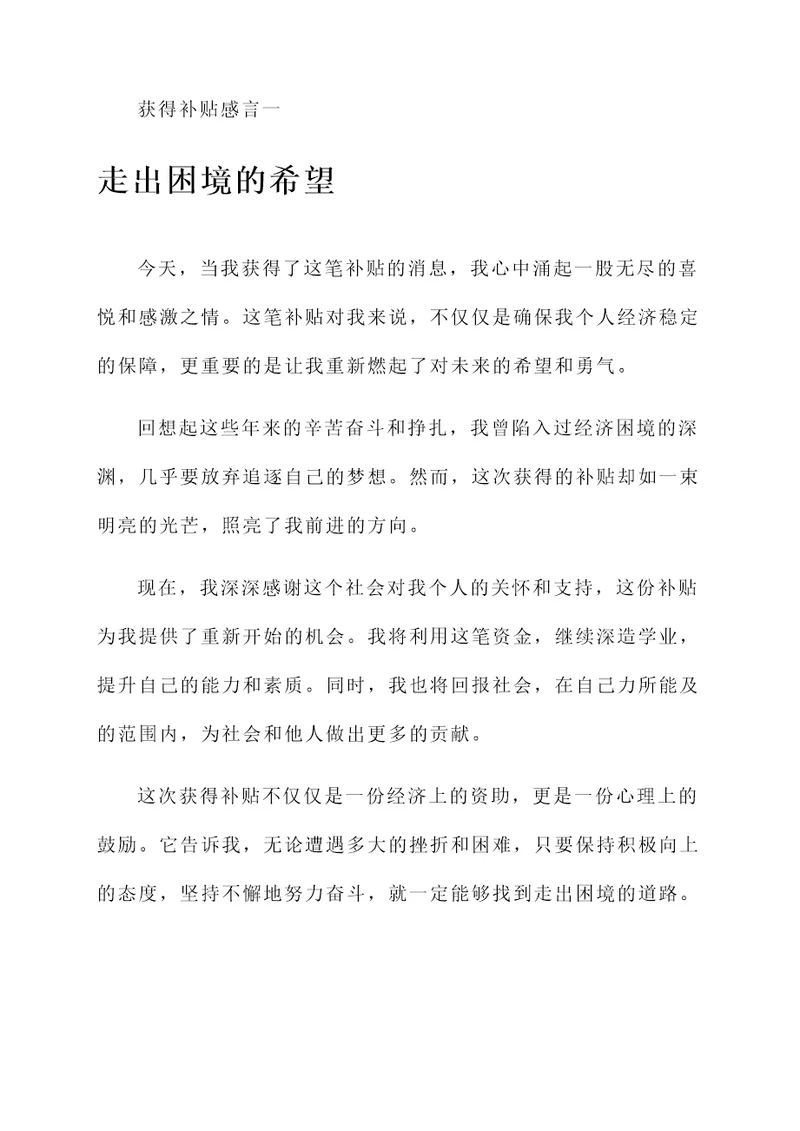 获得补贴感言