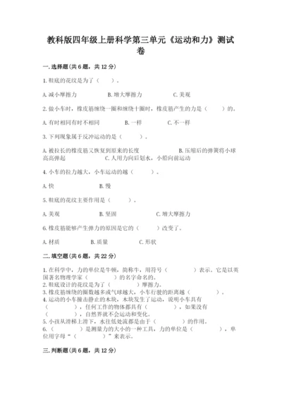 教科版四年级上册科学第三单元《运动和力》测试卷带精品答案.docx