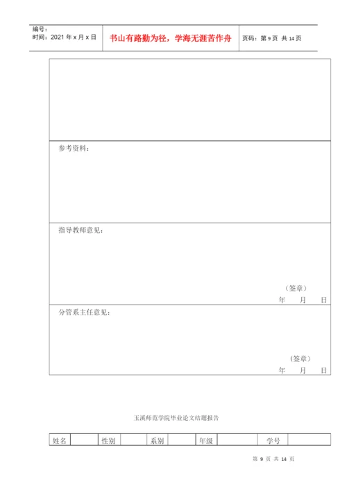 玉溪师范学院本科生毕业论文管理办法.docx