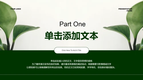 墨绿色植物极简风格通用PPT演示模板