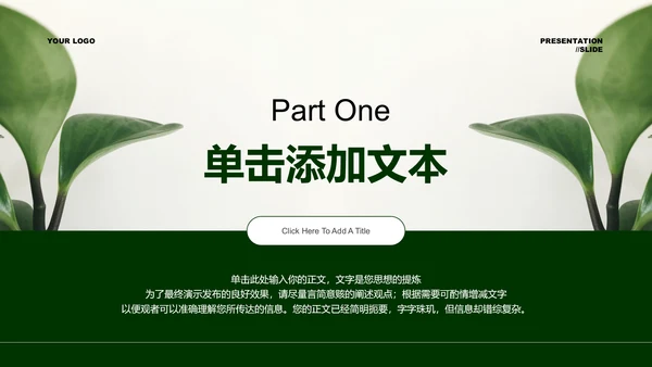 墨绿色植物极简风格通用PPT演示模板
