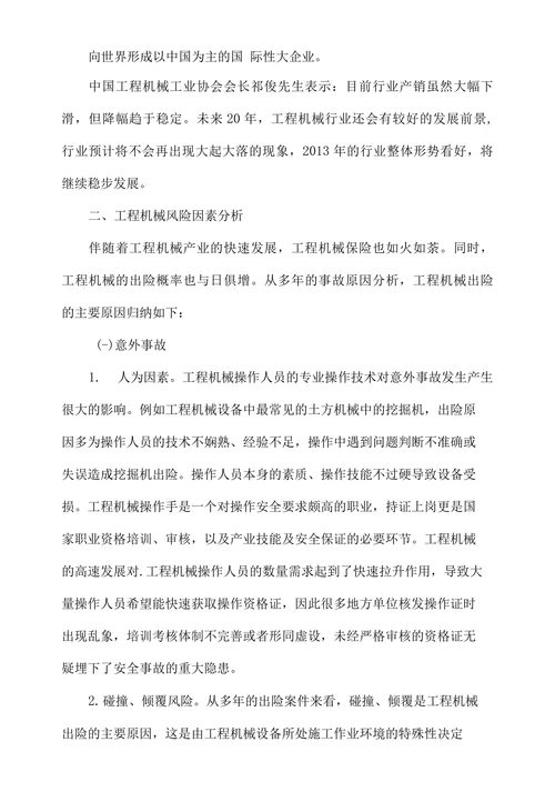 浅析工程机械保险市场现状和对策