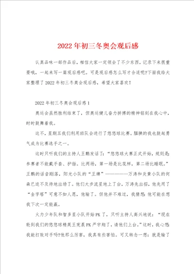 2022年初三冬奥会观后感