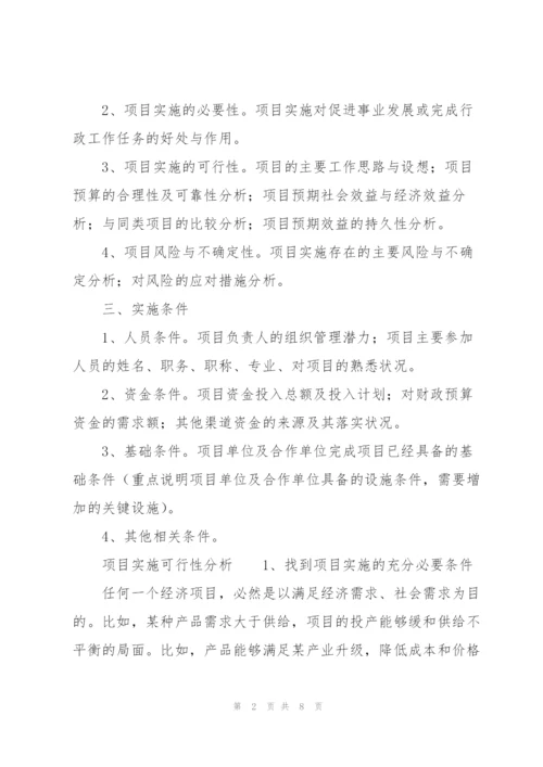 项目实施可行性分析.docx