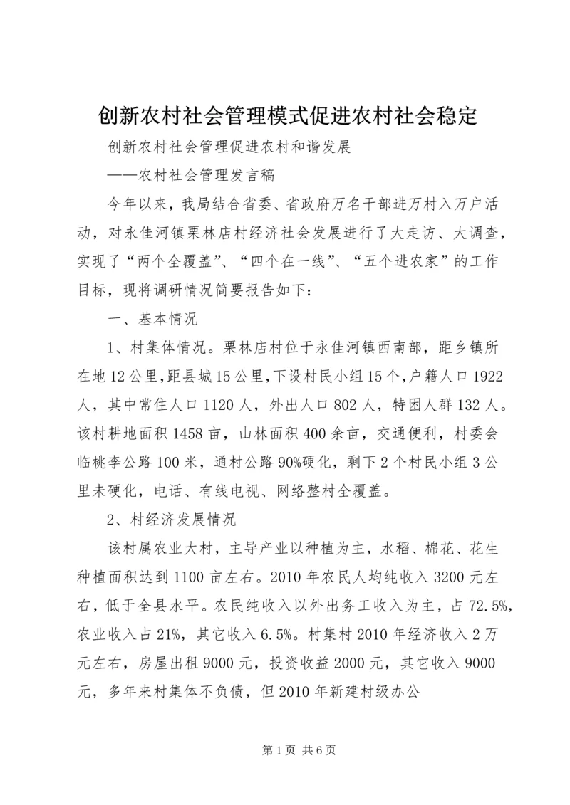 创新农村社会管理模式促进农村社会稳定 (4).docx