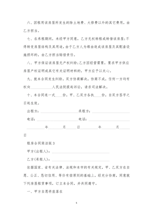 租房合同简单版范本.docx