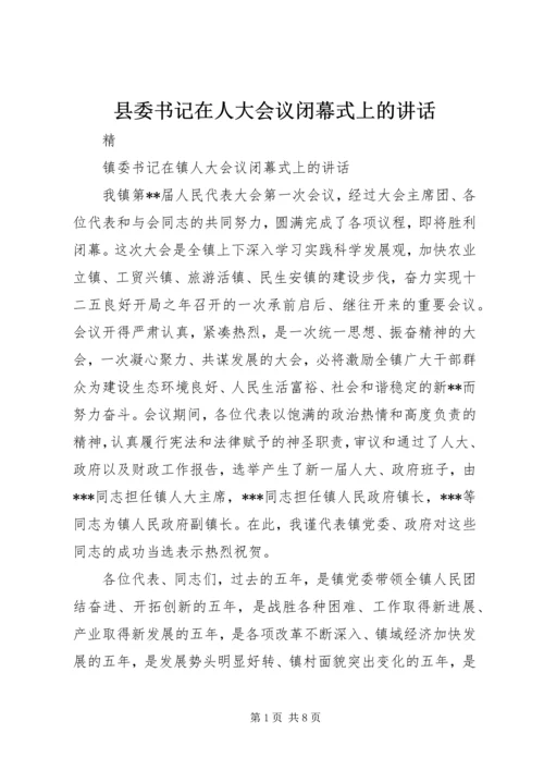 县委书记在人大会议闭幕式上的讲话 (2).docx