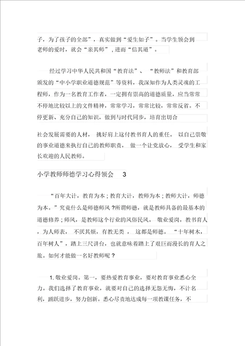 小学教师师德学习心得体会范文精选3篇