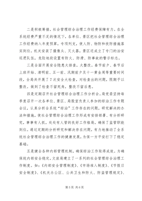 县文化体育旅游局综治工作报告.docx