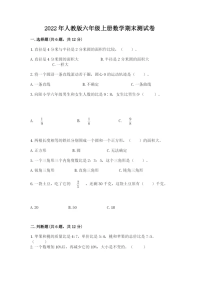2022年人教版六年级上册数学期末测试卷附答案（达标题）.docx