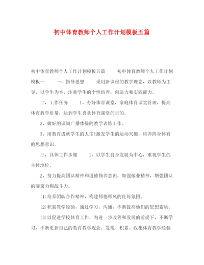 精编之初中体育教师个人工作计划模板五篇.docx