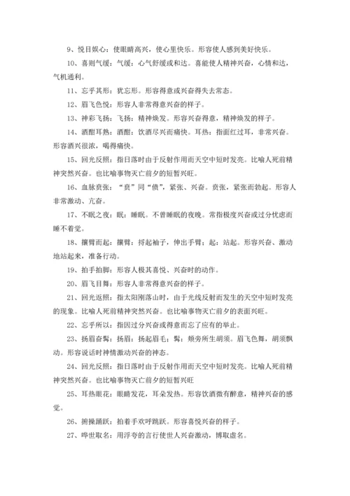 表示兴奋的成语.docx