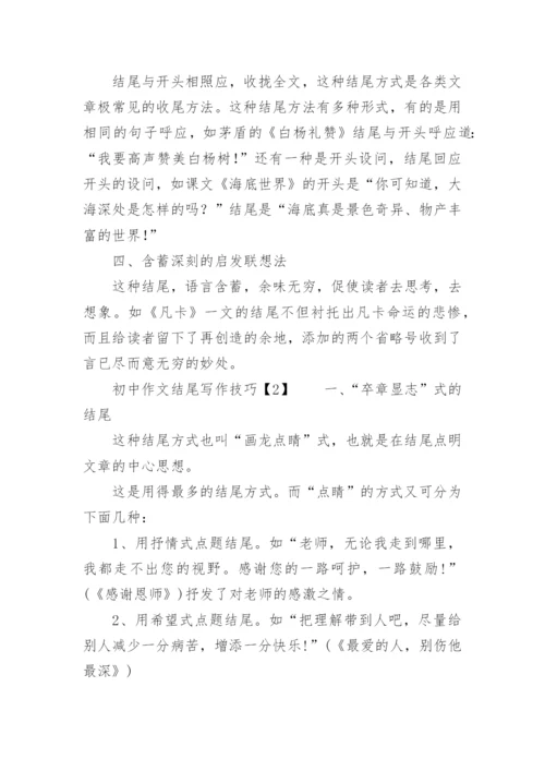 初中作文结尾写作技巧.docx