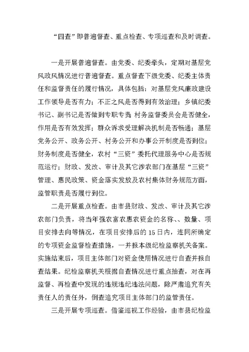 全市基层党风政风“四督四查”机制建设推进会讲话稿