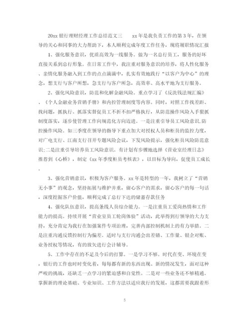 精编之银行理财经理工作总结范文.docx