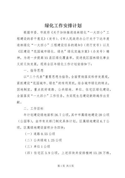 绿化工作安排计划.docx