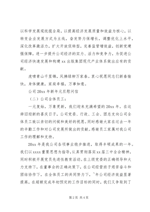 公司XX年新年元旦慰问信.docx