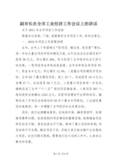 副市长在全市工业经济工作会议上的讲话 (2).docx