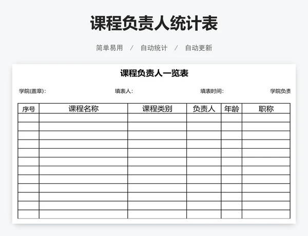 课程负责人统计表