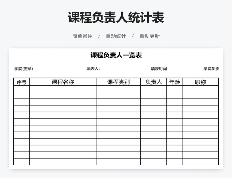 课程负责人统计表