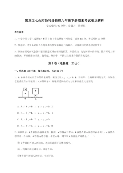 强化训练黑龙江七台河勃利县物理八年级下册期末考试难点解析试题.docx