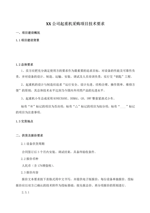 XX公司起重机招标技术要求.docx