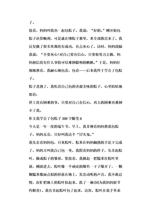 作文我学会了包粽子300字随笔7篇