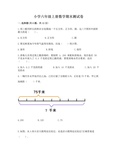 小学六年级上册数学期末测试卷附参考答案（培优）.docx