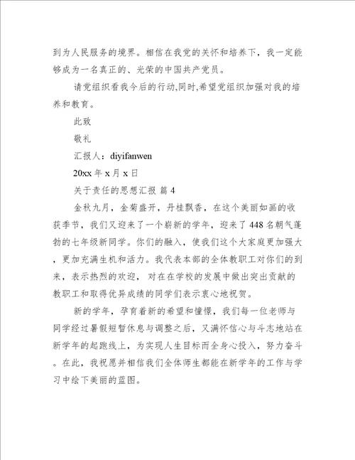 关于责任的思想汇报