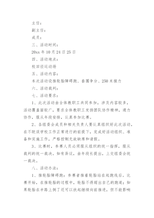 教师趣味运动会活动方案.docx