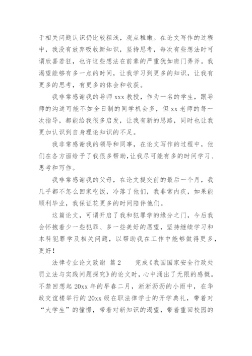 法律专业论文致谢.docx
