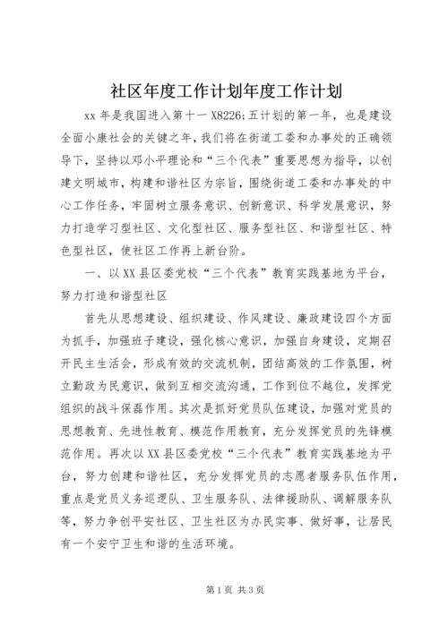 社区年度工作计划年度工作计划.docx