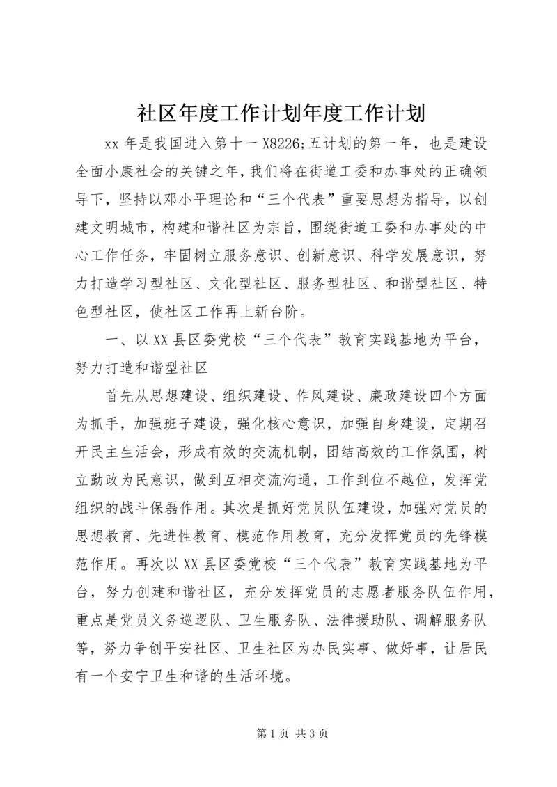 社区年度工作计划年度工作计划.docx