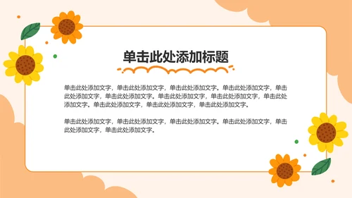 橙色卡通风可爱卡通幼儿园家长会PPT模板